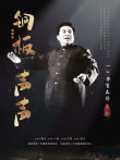 铜板声声·一代曲艺大师黄枫综艺海报