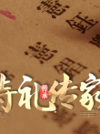 诗礼传家综艺海报