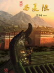 揭秘西夏陵综艺海报