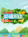 种植前线2026综艺海报
