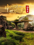 中国的世界遗产·福建篇综艺海报
