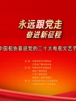 永远跟党走 奋进新征程综艺海报