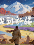我到新疆去 第2季综艺海报