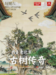 我是老北京——古树传奇综艺海报