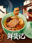 鲜货记综艺海报
