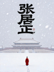 张居正综艺海报