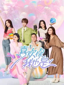 喜欢你我也是 第5季综艺海报