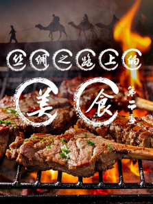 ˿��֮·�ϵ���ʳ��2������ȫ��