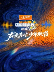 中国新声代2026综艺海报