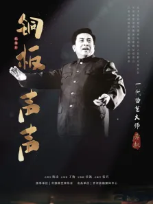 铜板声声·一代曲艺大师黄枫综艺海报