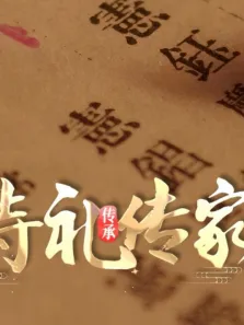 诗礼传家综艺海报