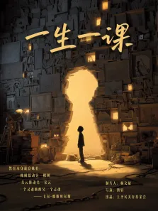 一生一课综艺海报