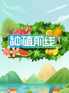 种植前线2026综艺海报