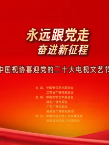 永远跟党走 奋进新征程综艺海报