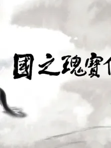 国之瑰宝—伊犁马综艺海报