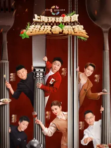 上海环球美食超级争霸赛综艺海报
