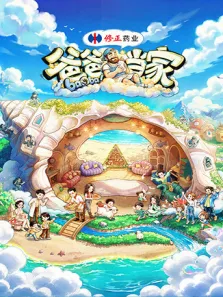 爸爸当家的聚会·2026综艺海报