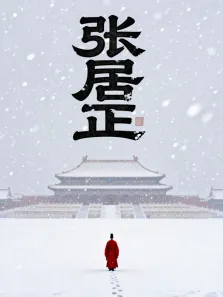 张居正综艺海报