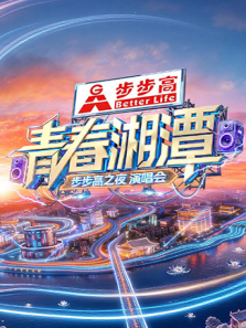 青春湘潭·步步高之夜演唱会综艺海报