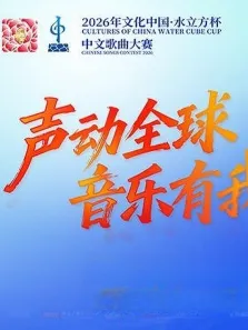 2026年文化中心·水立方杯中文歌曲大赛综艺海报