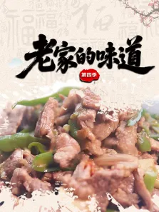 老家的味道 第4季综艺海报