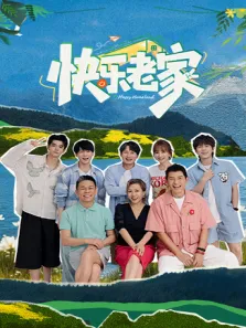 快乐老家综艺海报