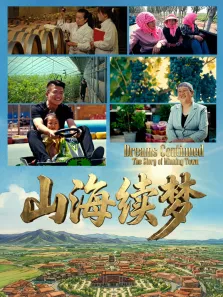 山海续梦综艺海报