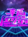 幸福压力锅综艺海报