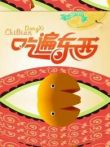吃遍东西综艺海报