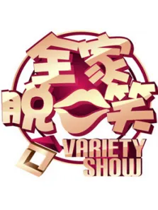 全家脱口笑综艺海报