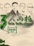 3人两拍综艺海报