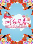 2015华人华侨春晚综艺海报