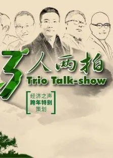 3人两拍综艺海报