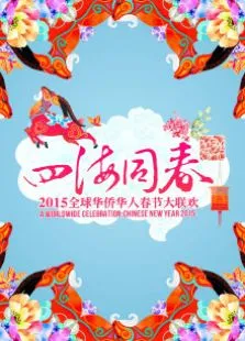 2015华人华侨春晚综艺海报
