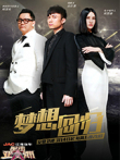 星动亚洲第2季综艺海报