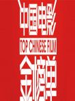 中国电影金榜单2014综艺海报
