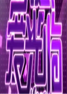 欢迎爱光临2011综艺海报
