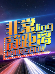 非常静距离综艺海报