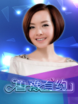 鲁豫有约综艺海报