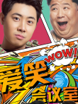 爱笑会议室综艺海报