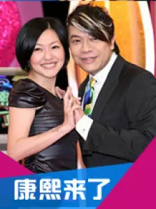 康熙来了综艺海报