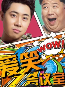 爱笑会议室综艺海报