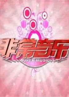 非常音乐2011综艺海报