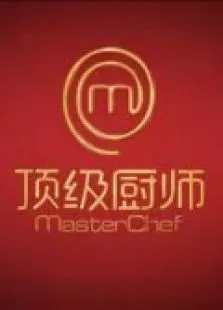 顶级厨师第1季综艺海报