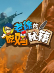 老徐吃鸡秘籍综艺海报