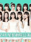 GNZ48女团剧场公演综艺海报