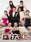 你好先生2012综艺海报