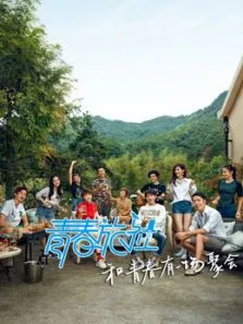 青春旅社VIP独享综艺海报