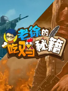 老徐吃鸡秘籍综艺海报