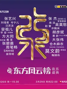 第25届东方风云榜综艺海报